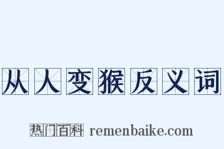 从人变猴反义词是什么意思的图片